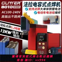 在飛比找樂天市場購物網優惠-{公司貨 最低價}GLITTER801D儲能式電池點焊機18