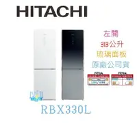 在飛比找PChome商店街優惠-【節能家電】HITACHI 日立 RBX330L 雙門左開小