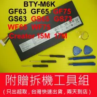 在飛比找Yahoo!奇摩拍賣優惠-BTY-M6K 原廠 MSI 微星 電池 GF63-10SC