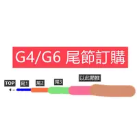 在飛比找蝦皮購物優惠-上興 G4 G6 前打竿 尾節訂購