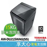 在飛比找蝦皮購物優惠-TOSHIBA 東芝15KG 超微奈米 泡泡洗 變頻 洗衣機