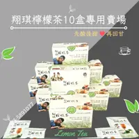 在飛比找蝦皮購物優惠-【老饕必點】翔琪檸檬茶 20入裝 10盒