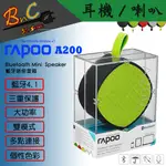 全新 RAPOO 雷柏 A200 藍牙迷你音箱 防水 防塵 抗摔 音響 多媒體喇叭 外出 旅遊 大音量 登山 露營 練舞