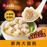 在飛比找momo購物網優惠-【王品集團】王品嚴選/鮮肉大餛飩(12入286公克)