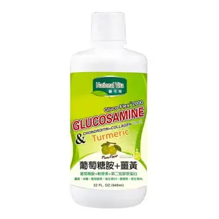 【10%點數回饋】National Vita 顧可飛 2000 葡萄糖胺薑黃軟骨素(液態食品) 946毫升