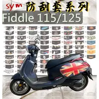 在飛比找蝦皮購物優惠-SYM 三陽 Fiddle 115 125 DX 150 彩