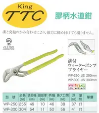 在飛比找Yahoo!奇摩拍賣優惠-日本製 角田 KING TTC 膠柄水道鉗 WP-250/W