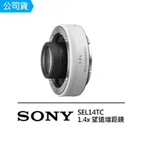 在飛比找momo購物網優惠-【SONY 索尼】SEL14TC 1.4x 望遠增距鏡 增距