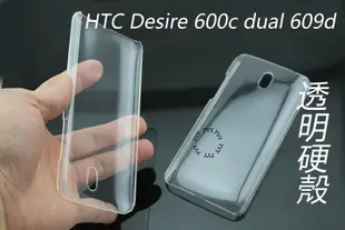 亞太 HTC Desire 600c dual 609d 透明 素材 硬殼 保護殼 手機殼 貼鑽殼 水晶殼 2個50