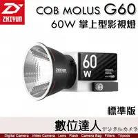 在飛比找數位達人優惠-ZHIYUN 智雲功率王 G60 COB口袋燈 60W【標準