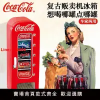 在飛比找樂天市場購物網優惠-【台灣公司保固】可口可樂迷你冷藏冰箱復古飲料家用販賣機冰箱可