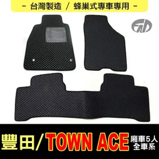 【FAD汽車百貨】蜂巢式專車專用腳踏墊(TOYOTA 豐田汽車 TOWN ACE 廂車5人)