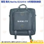 客訂 南冠 南光 NANLITE CC-S-H14 14吋環燈收納袋 公司貨 收納包 攝影棚 HALO14 環形燈 適用