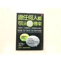 在飛比找蝦皮購物優惠-二手書*近全新 《跟任何人都可以聊得來》