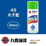 【九鼎】輕鬆噴水性噴漆－48太子藍（400ML裝）｜漆寶