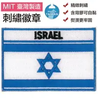 在飛比找樂天市場購物網優惠-以色列 ISRAEL 立體繡 布繡 國旗 布貼片 手工藝 刺