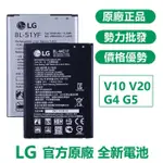 天賜通讯 LG 原廠電池 有 V10 V20 G5 G4 G3 全新手機電池