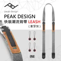 在飛比找PChome24h購物優惠-PEAK DESIGN 快裝潮流背帶LEASH(象牙灰)