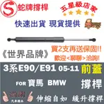 蛇牌 BMW 寶馬 3 SERIES E90 E91 05-11 前蓋撐桿 1.9 2.0 2.2 2.5 2.8