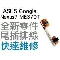 在飛比找蝦皮購物優惠-ASUS Google NEXUS7 Me370t 尾插排線