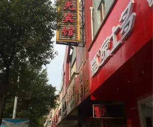 紹興新永光賓館New Yongguang Hotel