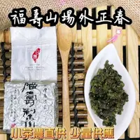 在飛比找樂天市場購物網優惠-福壽山 場外 （正春） 茶葉 二兩真空裝（75克）x8包