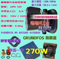 在飛比找Yahoo!奇摩拍賣優惠-GRUNDFOS UPA120 270W 加壓馬達 附底座 