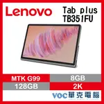 LENOVO 聯想 TAB LENOVOTAB PLUS TB351FU 11.5吋 G99/8G/128G