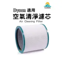 在飛比找松果購物優惠-戴森 DYSON 空氣清淨機 濾心 TP00 TP01 TP