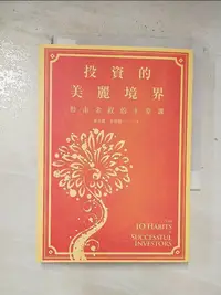 在飛比找樂天市場購物網優惠-【書寶二手書T1／投資_BQ5】投資的美麗境界_葉美麗