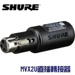 SHURE MVX2U MOTIV XLR TO USB-C 直播轉接器 數位錄音介面 愷威電子 高雄耳機專賣(公司貨)