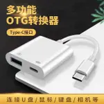 手機TYPE-C轉USB轉接器邊充電邊用隨身碟鍵盤滑鼠三合一續航同步器