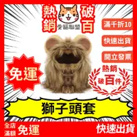 在飛比找蝦皮購物優惠-《愛貓聯盟》貓獅子頭套 寵物頭套 貓項圈 貓 帽子 寵物獅子