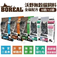 在飛比找蝦皮商城精選優惠-加拿大BOREAL無榖全貓配方系列 5磅-12磅 貓飼料 貓