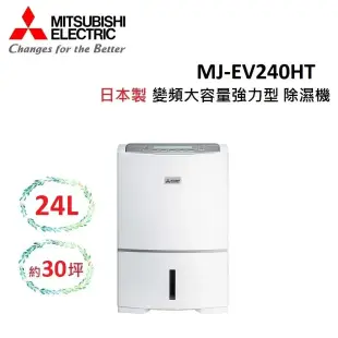 (現貨即出)(退稅1200)MITSUBISHI 24L 日製 可除濕30坪 旗艦變頻除濕機 MJ-EV240HT-TW