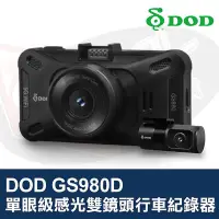 在飛比找Yahoo!奇摩拍賣優惠-DOD GS980D 雙鏡頭行車紀錄器 智慧存檔 單眼級感光