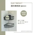 //DAY&DAY//304不鏽鋼霧黑扇形轉角架 C0062BK(兩件以上另有優惠/公司貨)