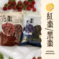 在飛比找蝦皮購物優惠-｜大台南五穀糧倉｜600g 1斤 黑棗 馬牙棗 長棗 紅棗 