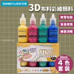 雄獅 3D布料彩繪顏料 FP-001 4色組 /一組入 布料彩繪顏料 3D珠光色 布料顏料 彩繪 立體 30ML-雄