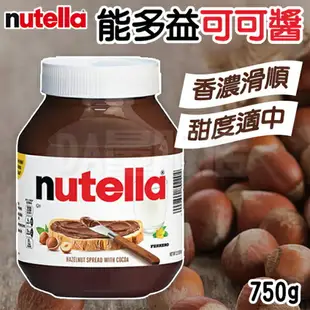 Nutella 能多益 榛果可可醬 榛果 巧克力醬 吐司抹醬 果醬 750g