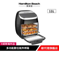 在飛比找蝦皮商城優惠-美國 Hamilton Beach 漢美馳 11L 多功能數