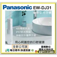 在飛比找蝦皮購物優惠-現貨公司貨國際牌 Panasonic EW-DJ31 DJ3