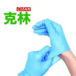 【CLEAN 克林】NBR丁手套 三種尺寸 盒裝100入(丁晴手套 一次性 無粉 不含乳膠 拋棄式 防疫 橡膠手套)