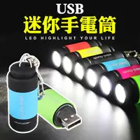 在飛比找蝦皮商城優惠-鑰匙圈 手電筒 超迷你 USB充電 應急手電筒 充電手電筒 