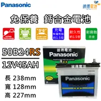 在飛比找PChome24h購物優惠-【Panasonic 國際牌】50B24RS 免保養汽車電瓶