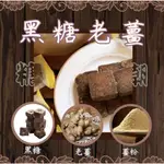 [ 糖潮 ] 養生 黑糖塊 黑糖 黑糖老薑/桂圓紅棗/黑糖桂花/黑糖玫瑰四物/黑糖4合1