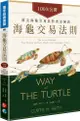 海龜交易法則：100%公開！頂尖海龜交易員的致富秘訣
