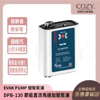 在飛比找蝦皮購物優惠-COZY│💟EVAK💟DPB-130 熱水器加壓機 加壓馬達