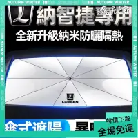 在飛比找蝦皮商城精選優惠-免運➕贈蝦幣 Luxgen納智捷 前擋這樣傘 汽車前檔遮陽U