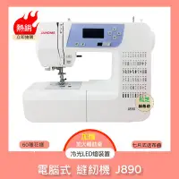 在飛比找Yahoo!奇摩拍賣優惠-【松芝拼布坊】車樂美  JANOME 最新 電腦式 縫紉機 